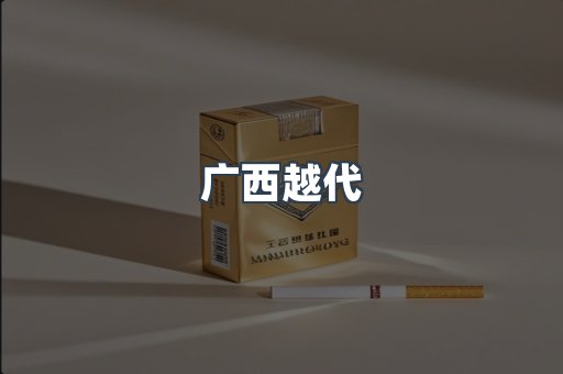 广西越代