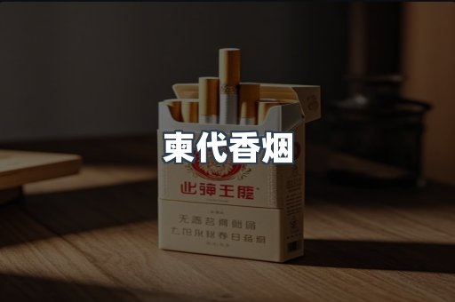 柬代香烟