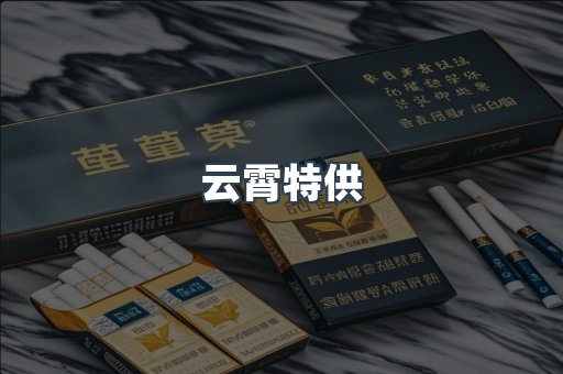 云霄特供