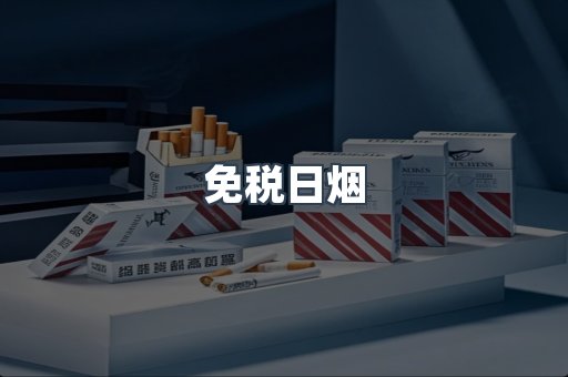 免税日烟